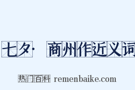 七夕·商州作近义词是什么意思的图片